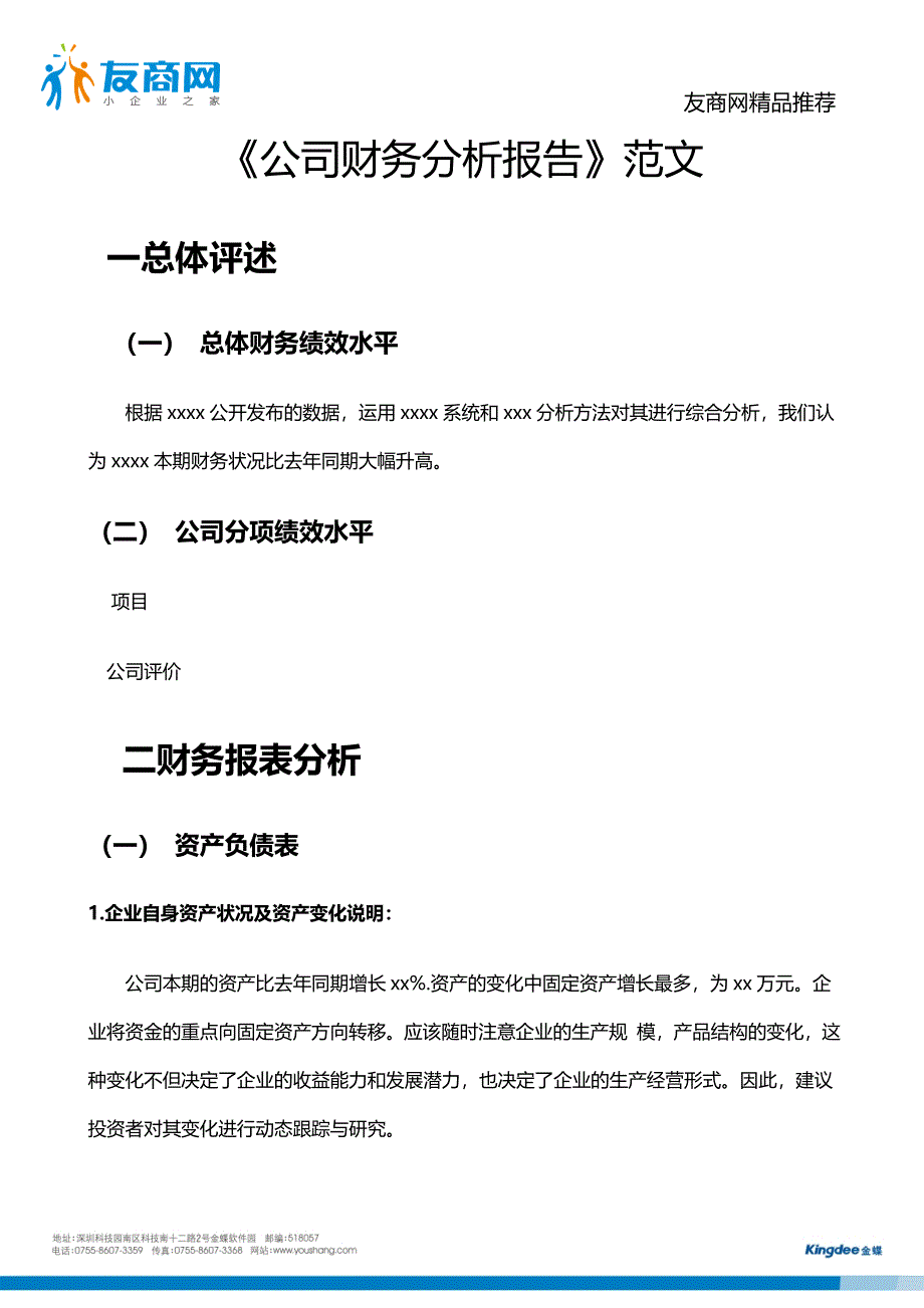 公司财务分析报告范文【免费下载】.doc_第1页