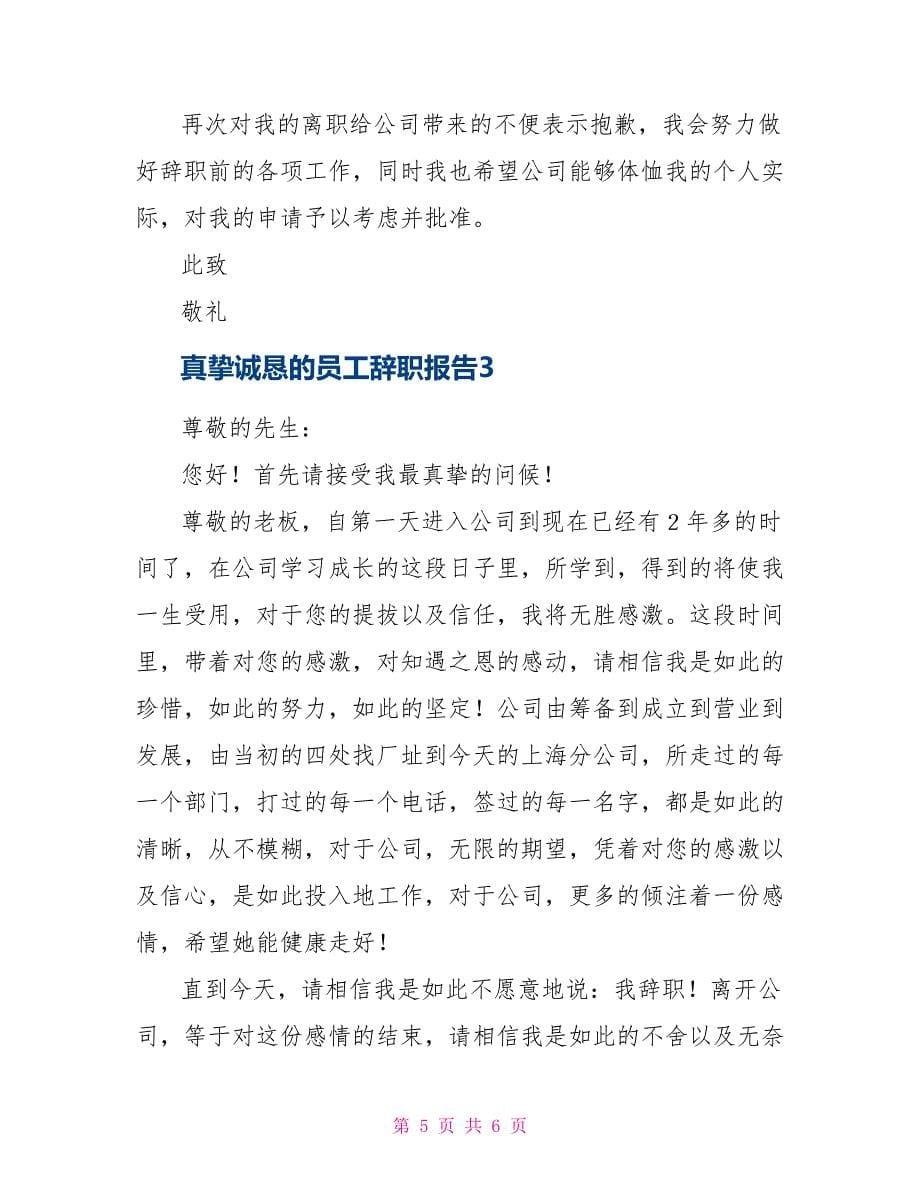 真挚诚恳员工辞职报告范本_第5页