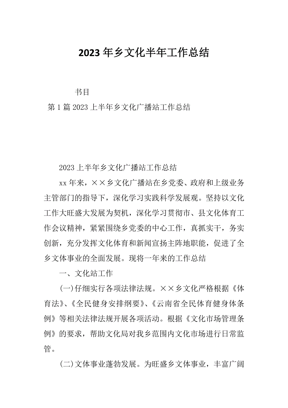 2023年乡文化半年工作总结_第1页