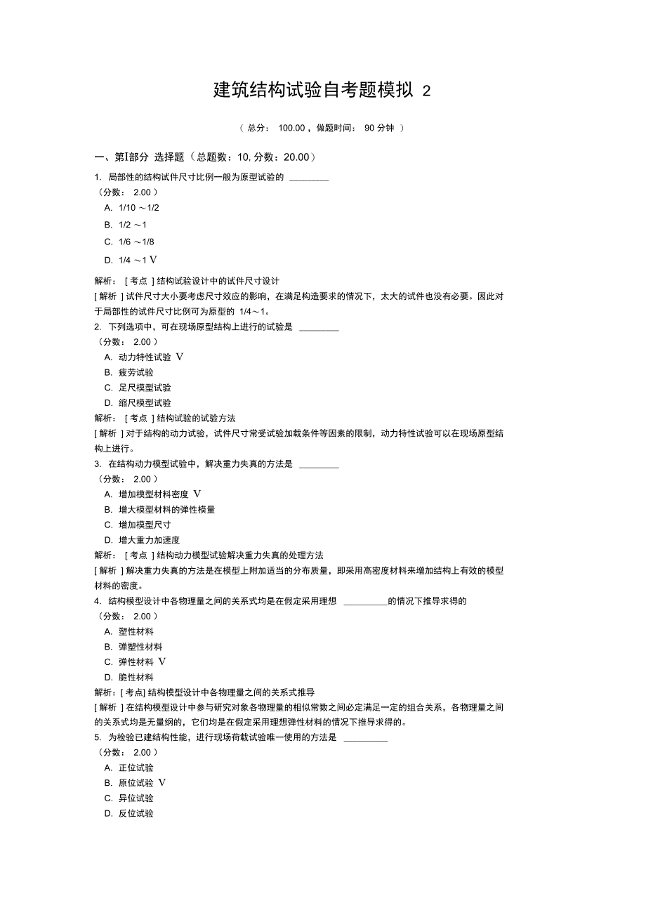 建筑结构试验自考题模拟2_第1页