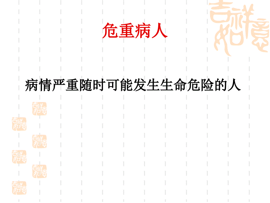 危重病人观察要点_第2页