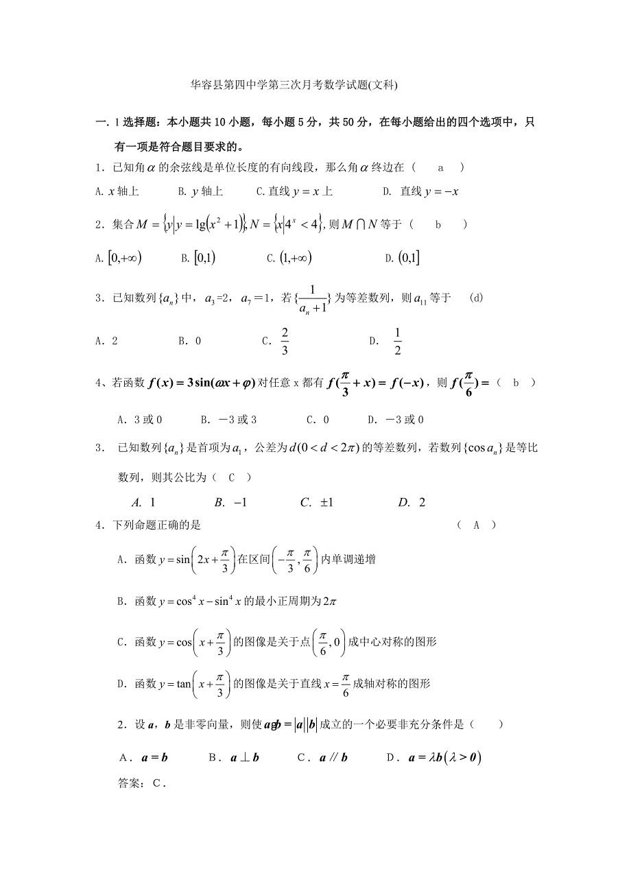 华容县第四中学第三次月考数学试题.doc_第1页