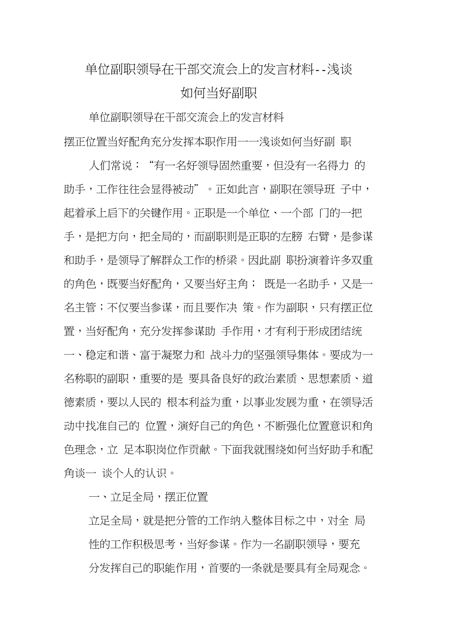 单位副职领导在干部交流会上的发言材料-浅谈如何当好副职_第1页