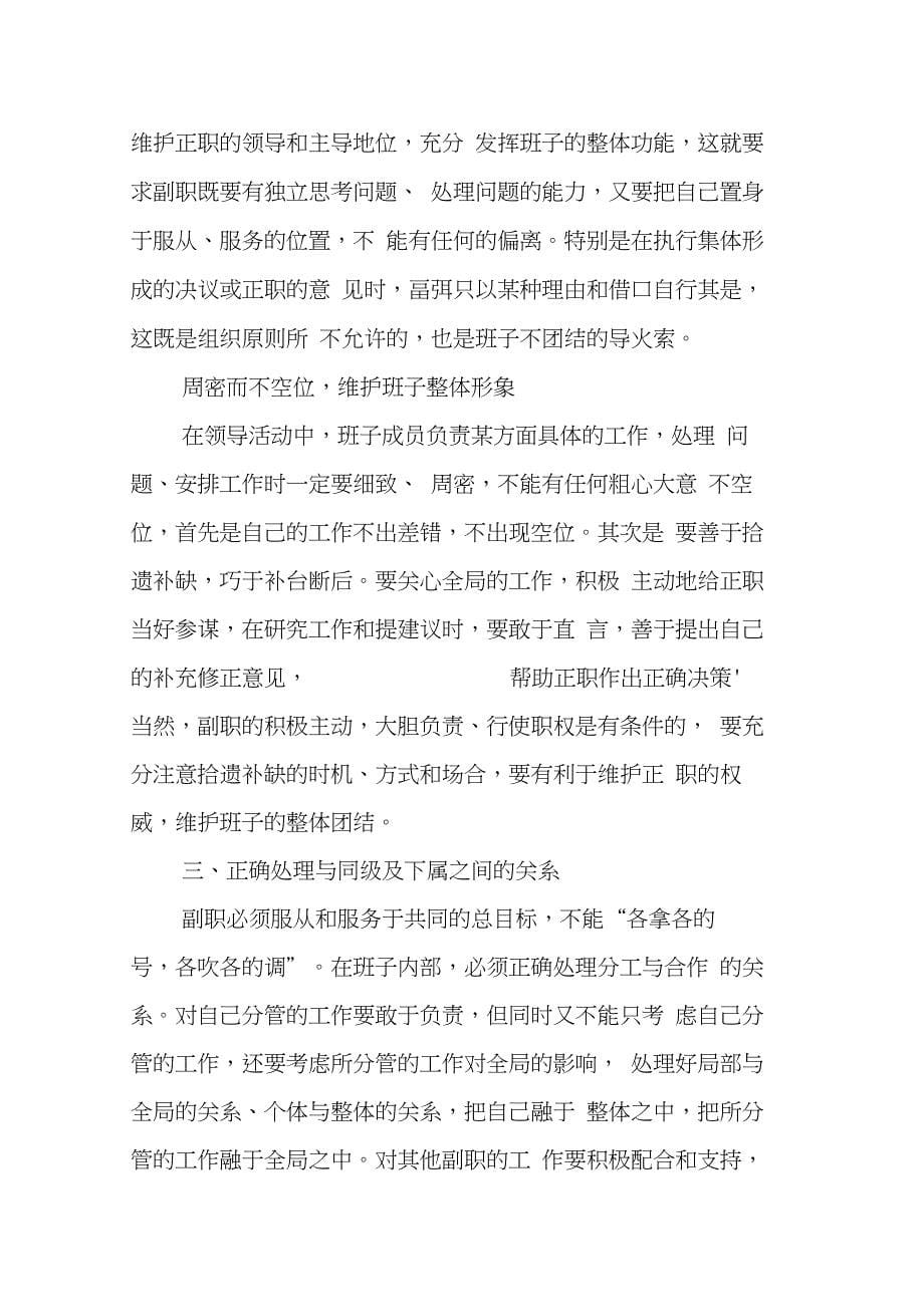 单位副职领导在干部交流会上的发言材料-浅谈如何当好副职_第5页