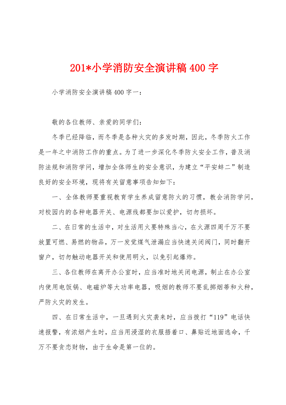 2023年小学消防安全演讲稿400字.docx_第1页