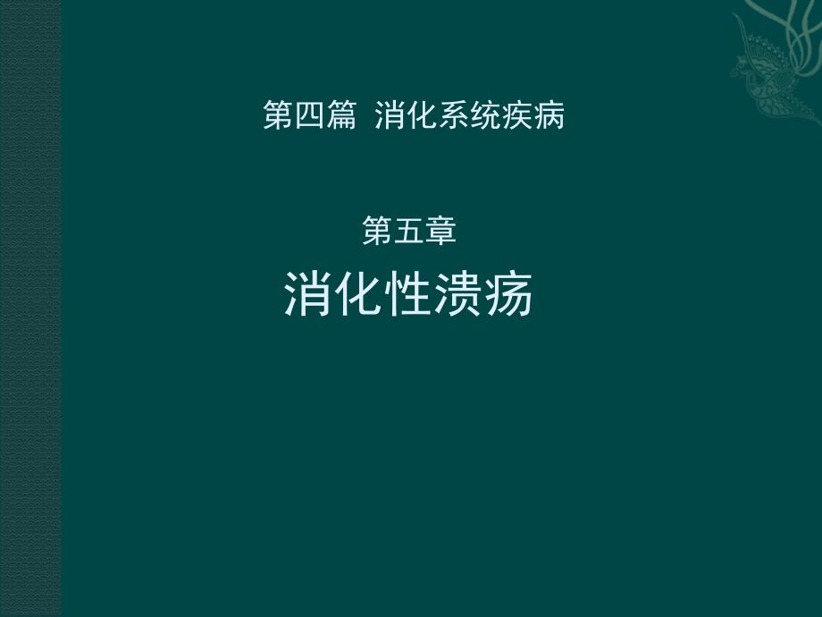 消化性溃疡课件_第1页