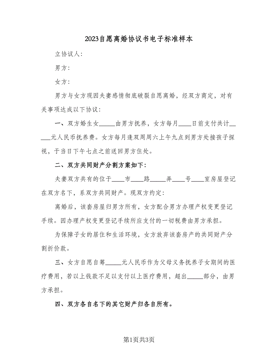 2023自愿离婚协议书电子标准样本（二篇）_第1页