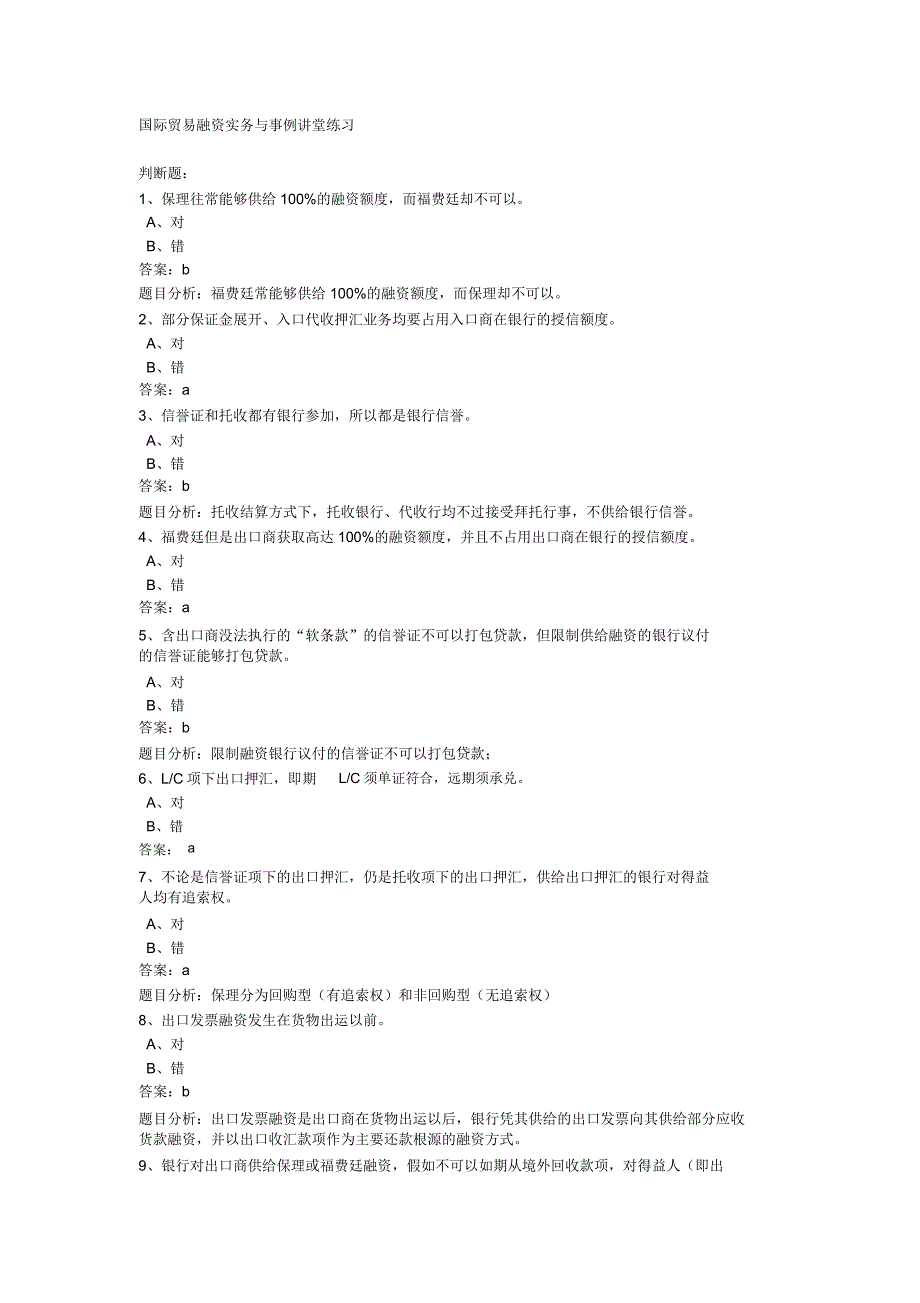 国际贸易融资实务及案例课堂练习.docx_第1页