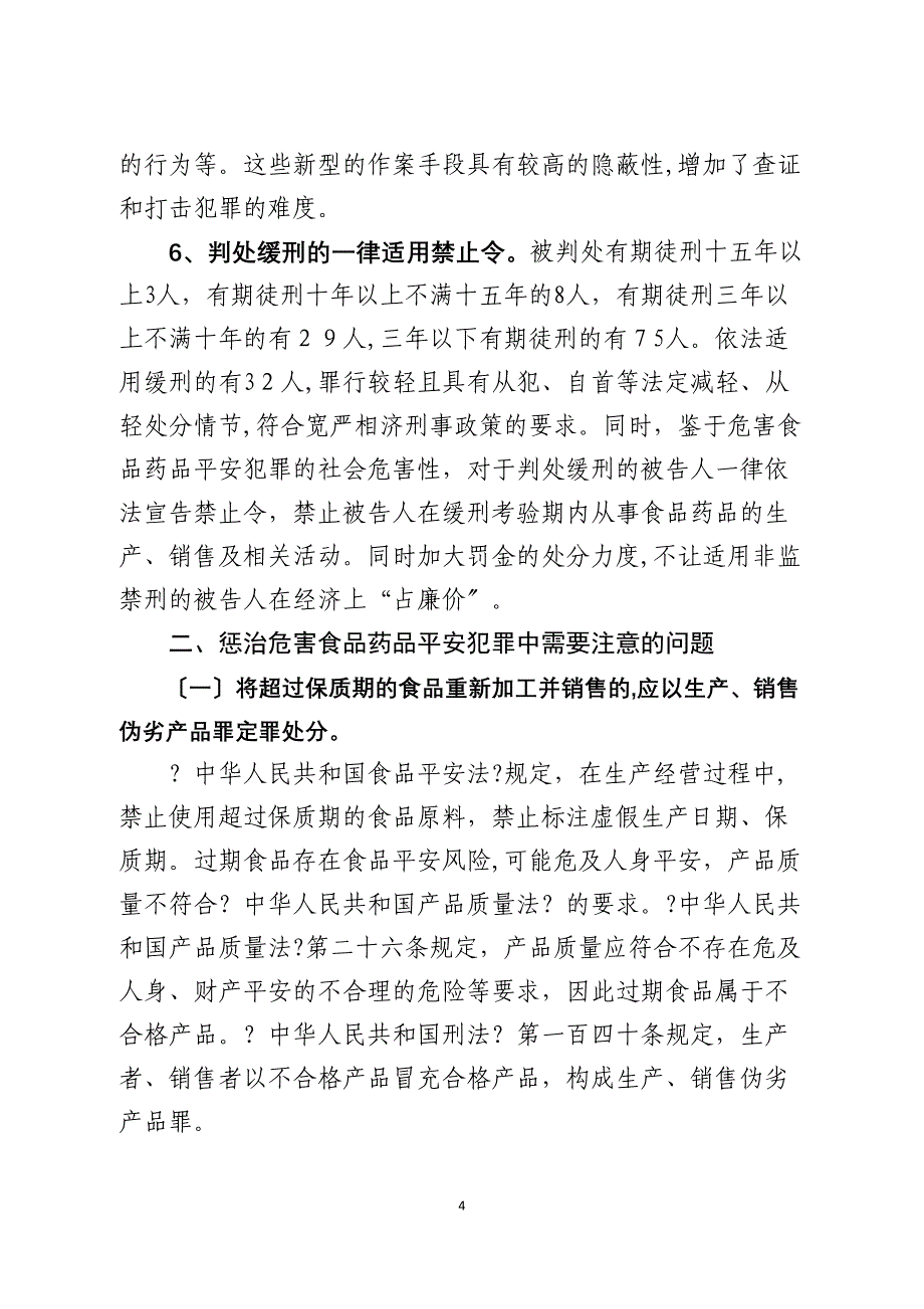 上海第三中级人民法院危害食品药品安全刑事案件审判白皮书_第4页