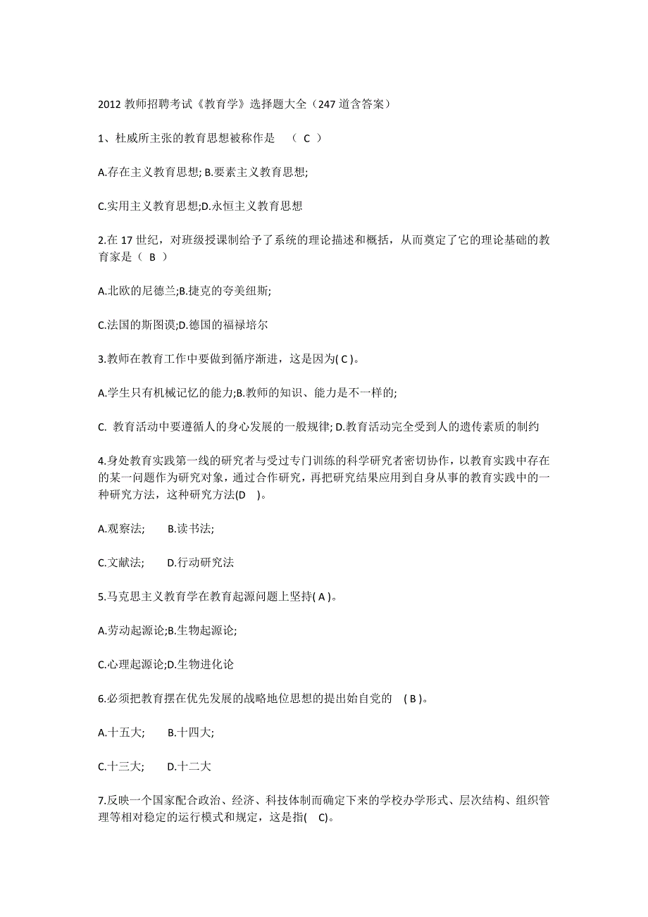 山东省教师招聘考试教育学试题_第1页