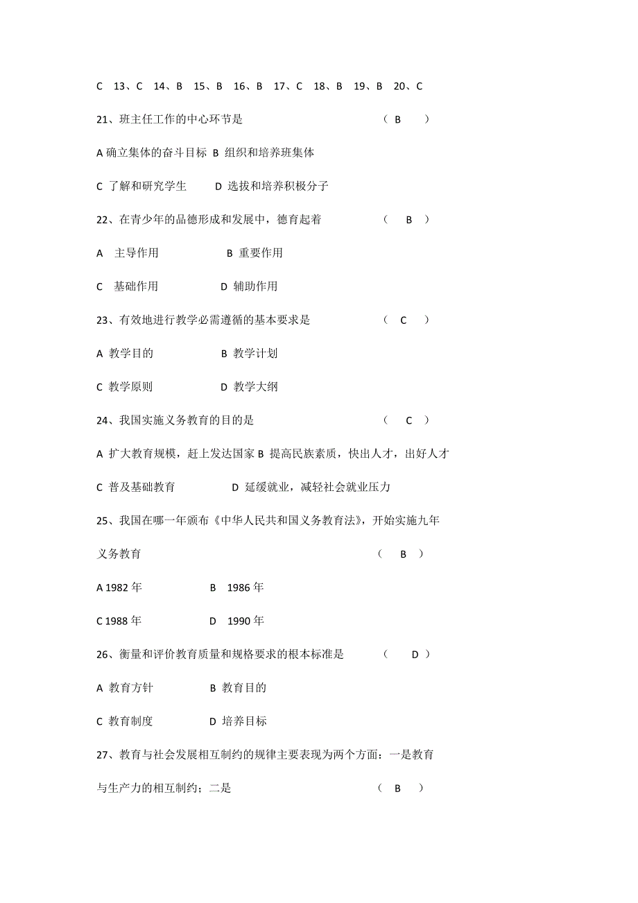 山东省教师招聘考试教育学试题_第4页