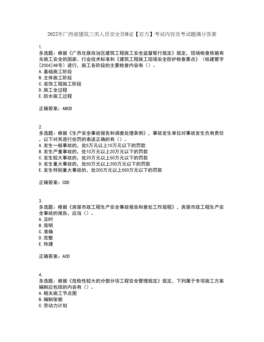 2022年广西省建筑三类人员安全员B证【官方】考试内容及考试题满分答案13_第1页