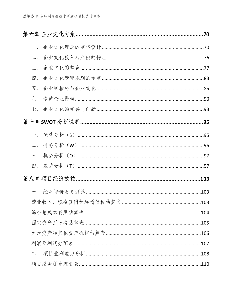 赤峰制冷剂技术研发项目投资计划书【参考模板】_第4页