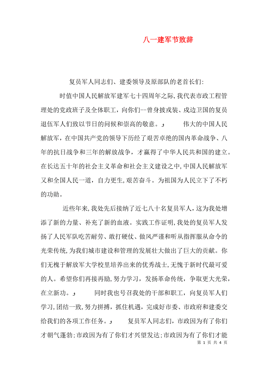 八一建军节致辞_第1页