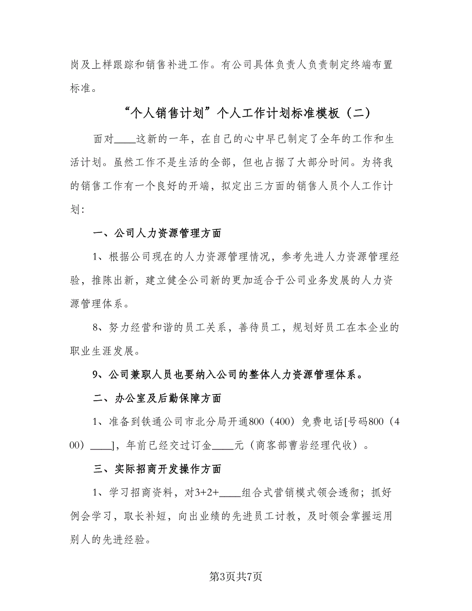 “个人销售计划”个人工作计划标准模板（三篇）.doc_第3页