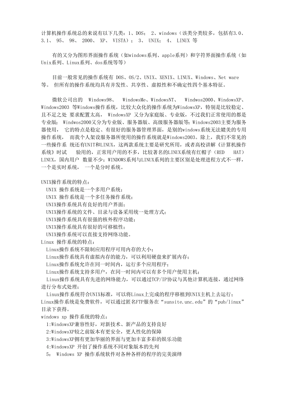 计算机操作系统的分类以及比较_第1页