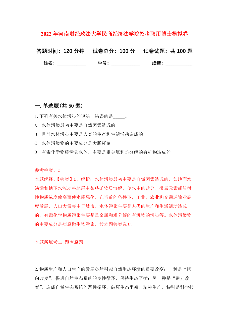 2022年河南财经政法大学民商经济法学院招考聘用博士模拟卷9_第1页