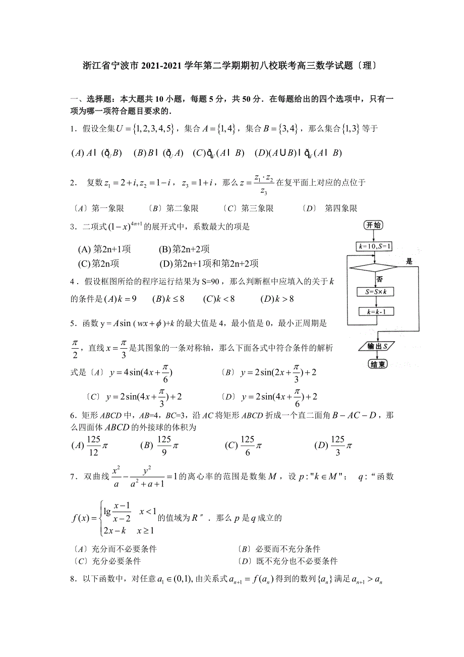 浙江省宁波市第二学期期初八校联考高三数学试题理科_第1页