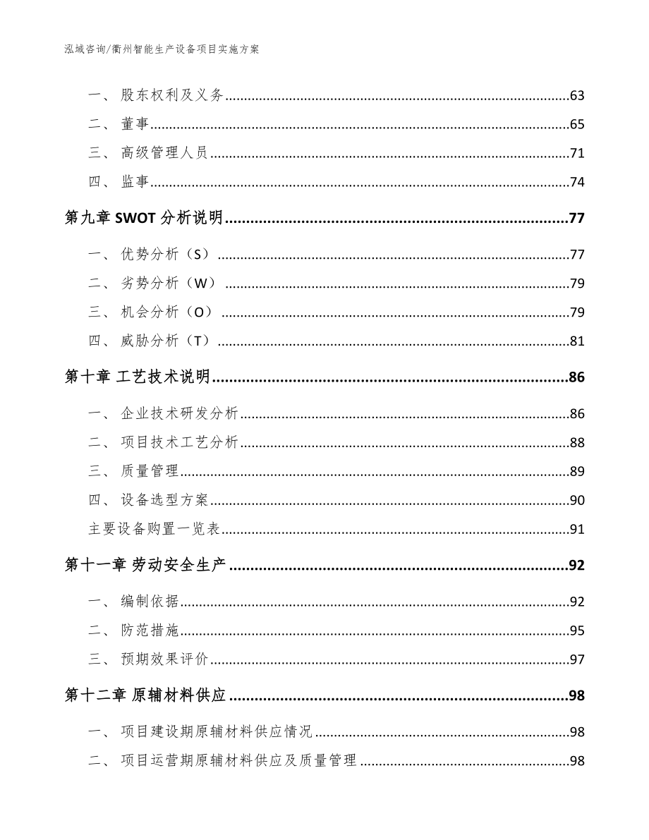 衢州智能生产设备项目实施方案【模板范本】_第3页