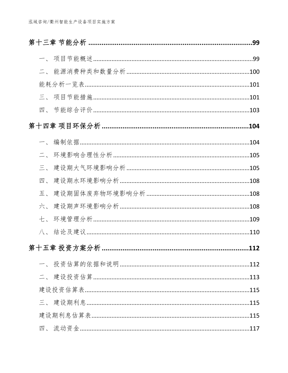 衢州智能生产设备项目实施方案【模板范本】_第4页