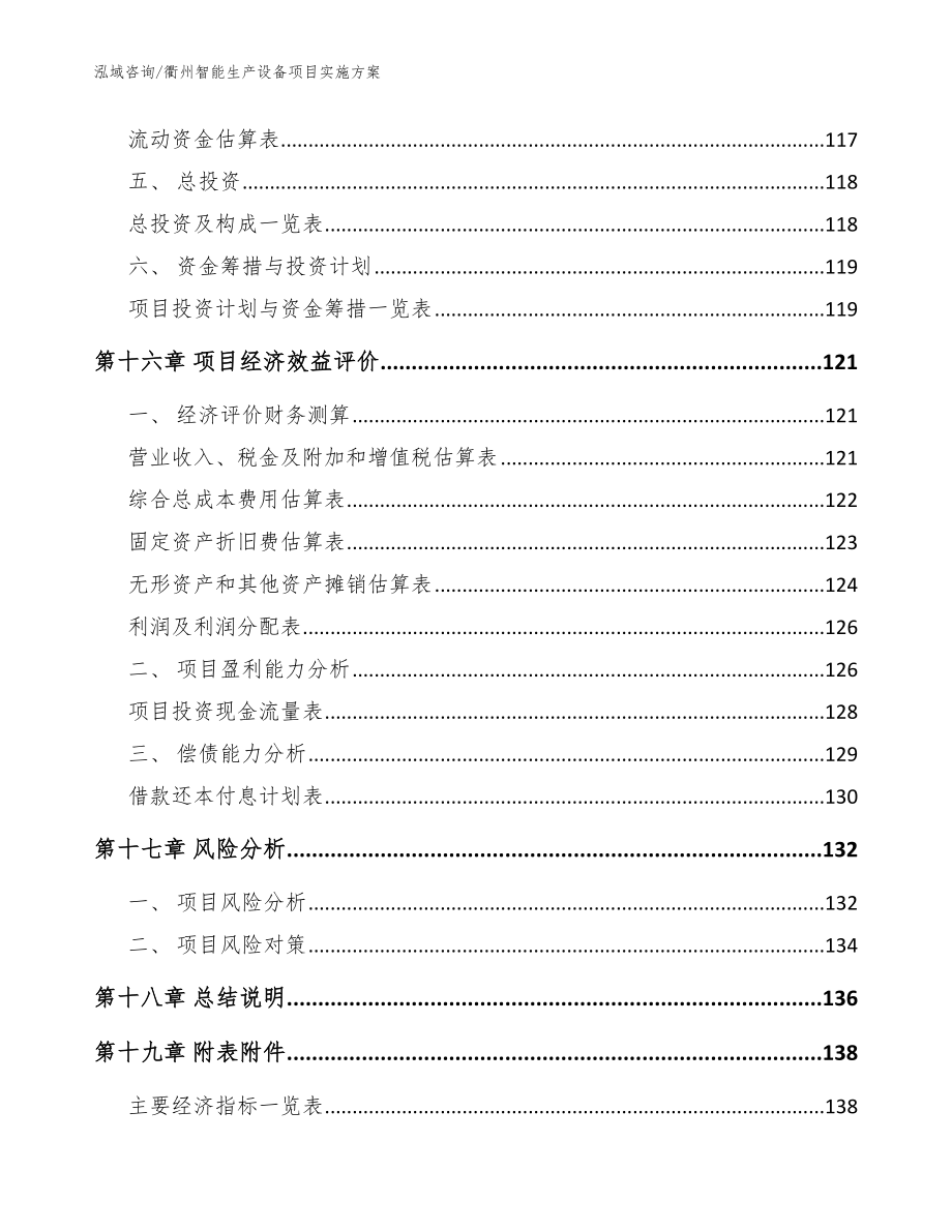 衢州智能生产设备项目实施方案【模板范本】_第5页