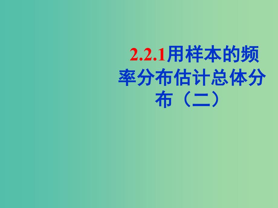 辽宁省北票市高中数学 第二章 统计 2.2.1 用样本的频率分布估计总体的分布课件 新人教B版必修3.ppt_第1页