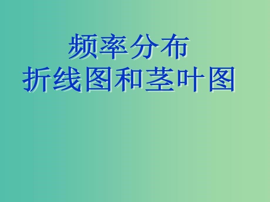 辽宁省北票市高中数学 第二章 统计 2.2.1 用样本的频率分布估计总体的分布课件 新人教B版必修3.ppt_第5页