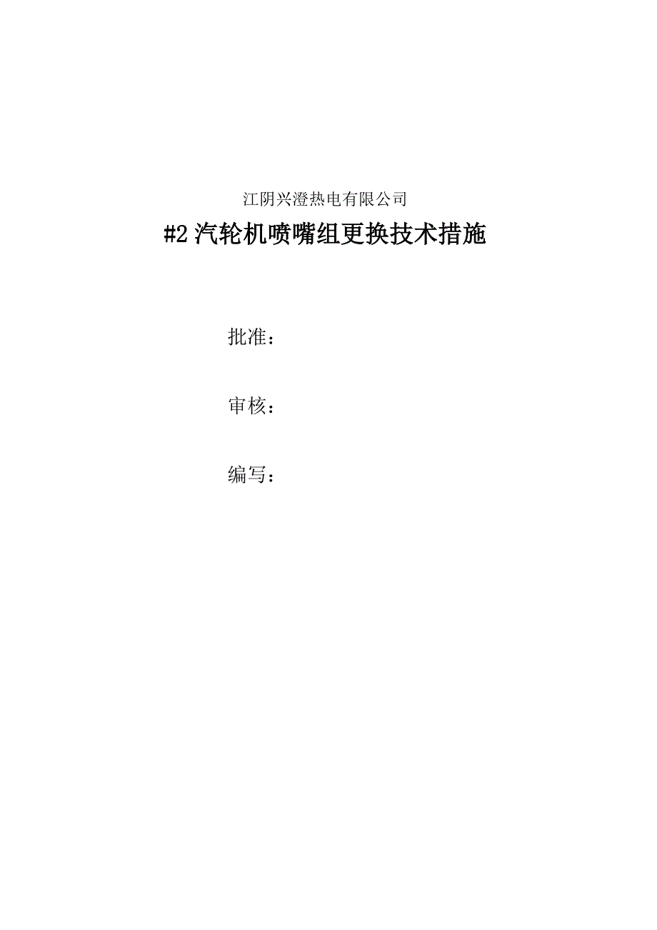 mw汽轮机喷嘴组更换专题方案_第1页