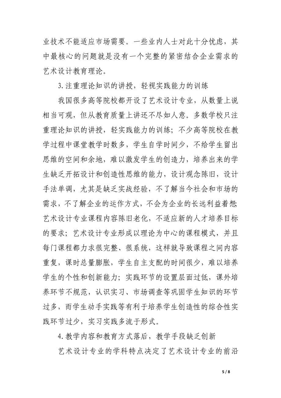 高校艺术设计教育要与企业的需求相适应.docx_第5页