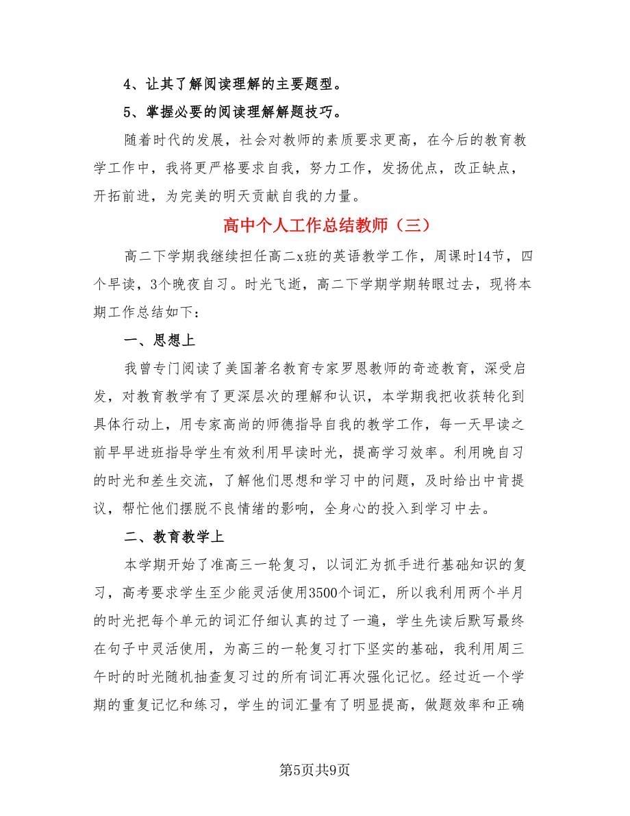 高中个人工作总结教师.doc_第5页