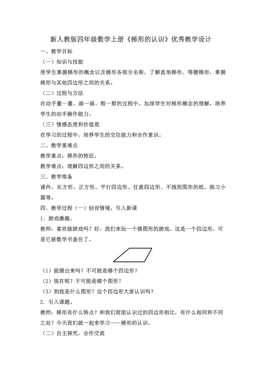 新人教版四年级数学上册《梯形的认识》优秀教学设计_第1页