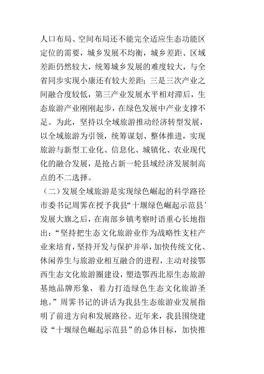 关于全域旅游的调研报告_第2页