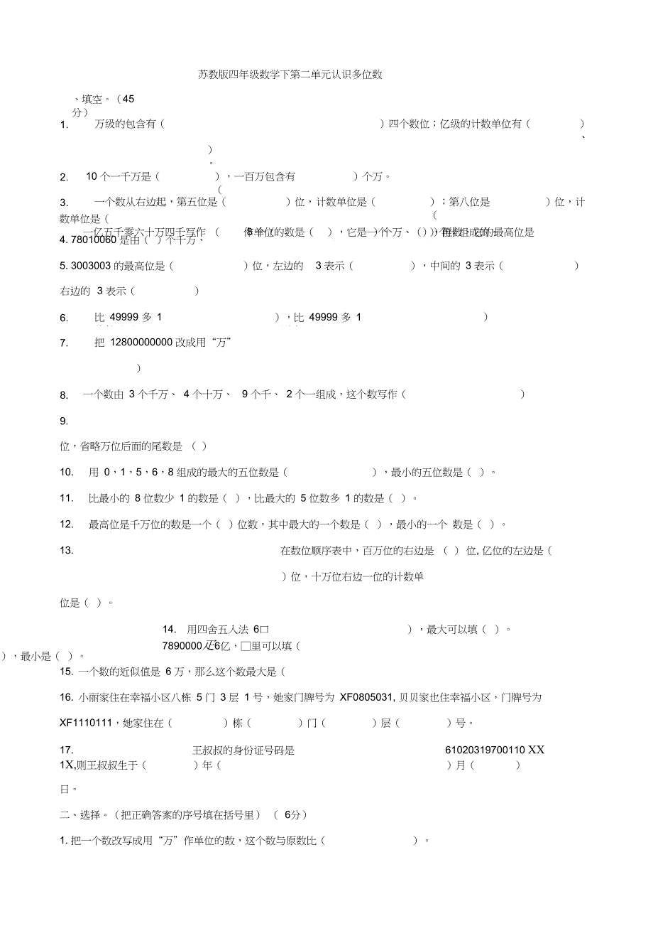 (word完整版)苏教版四年级数学下册第二单元认识多位数测试题_第1页