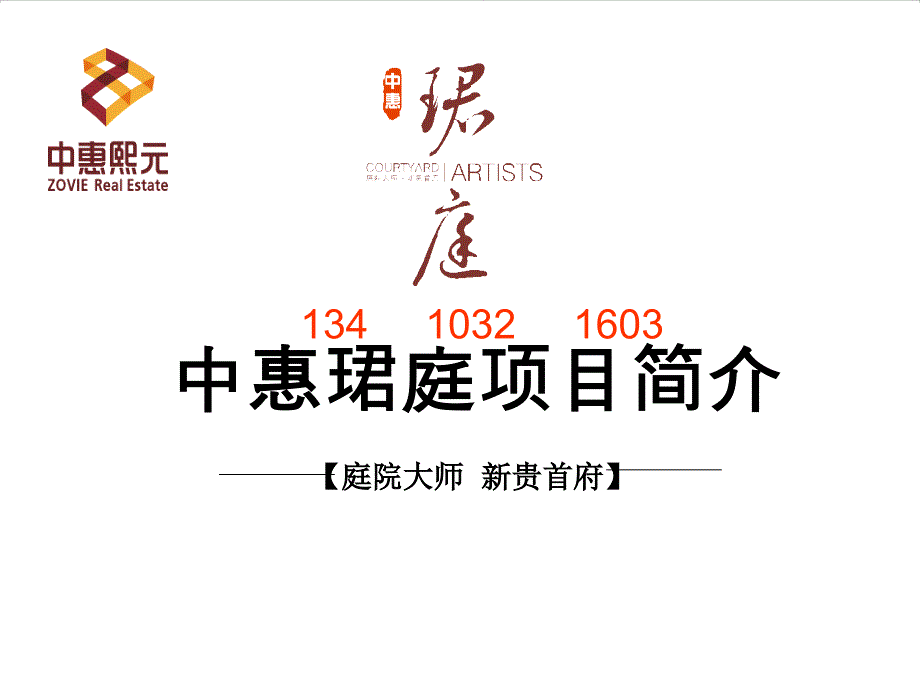 东莞中惠珺庭介绍_第1页