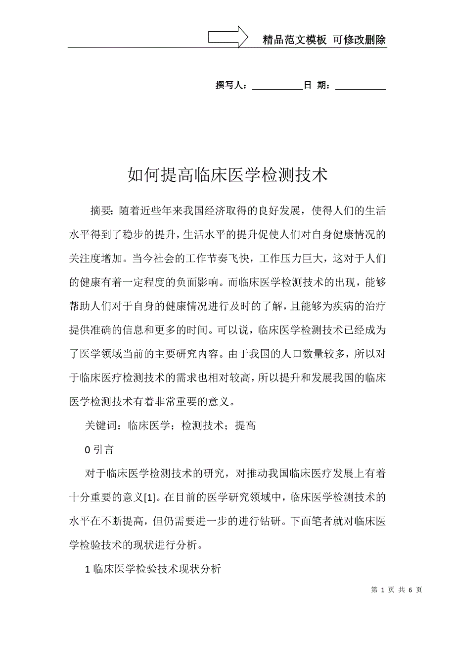 如何提高临床医学检测技术_第1页