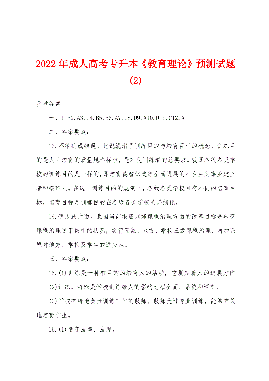 2022年成人高考专升本《教育理论》预测试题(2).docx_第1页