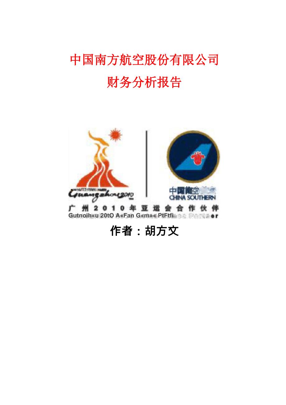 南方航空财务分析报告_第1页
