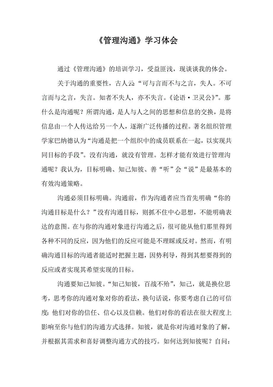 《管理沟通》学习心得_第1页