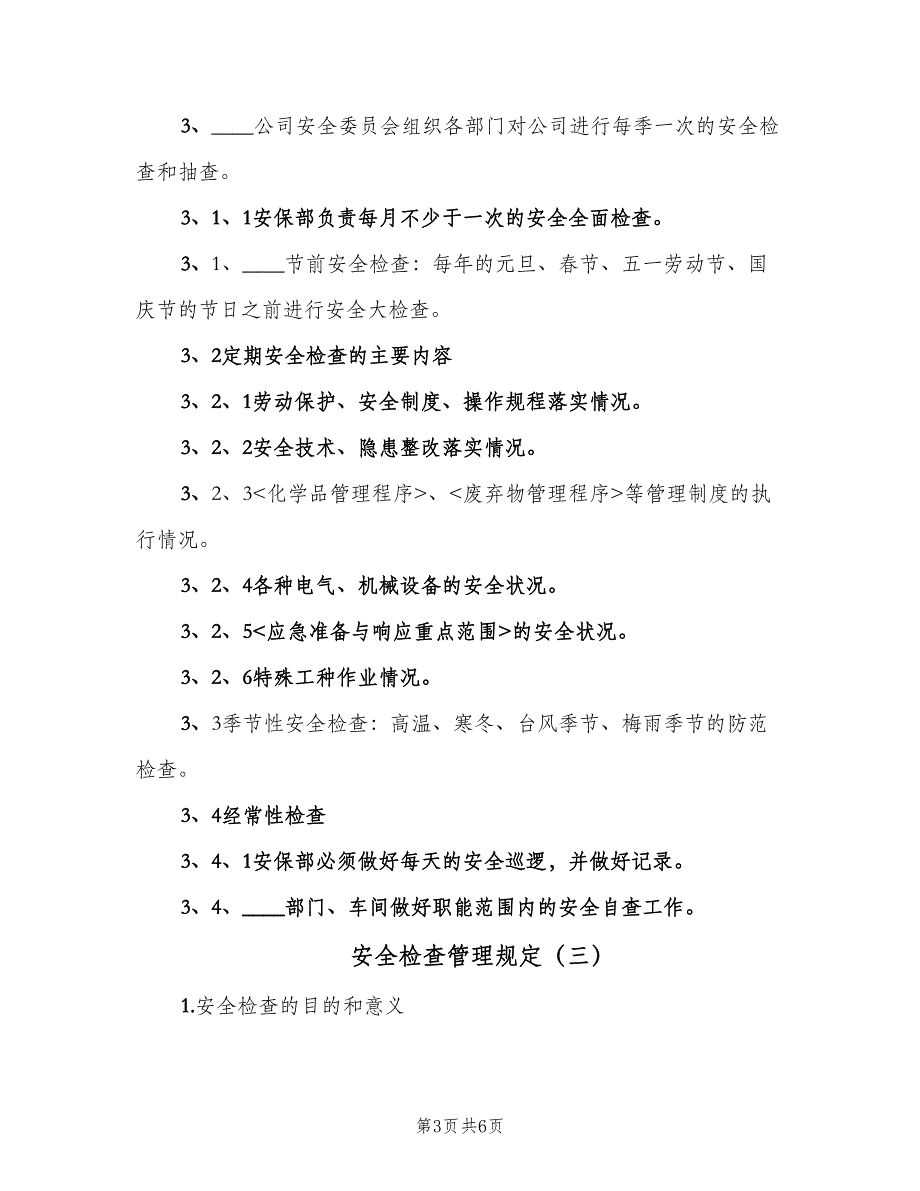 安全检查管理规定（三篇）_第3页