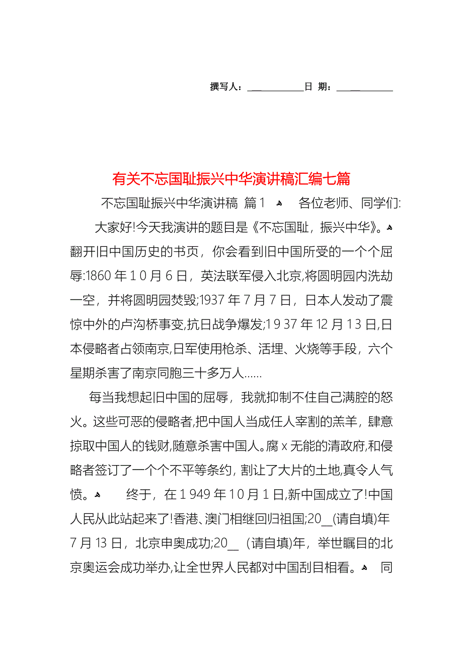 不忘国耻振兴中华演讲稿汇编七篇_第1页