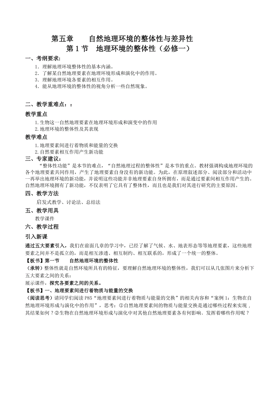 地理环境的整体性1课时教案-地理高一必修一第五章第一节人教版_第1页