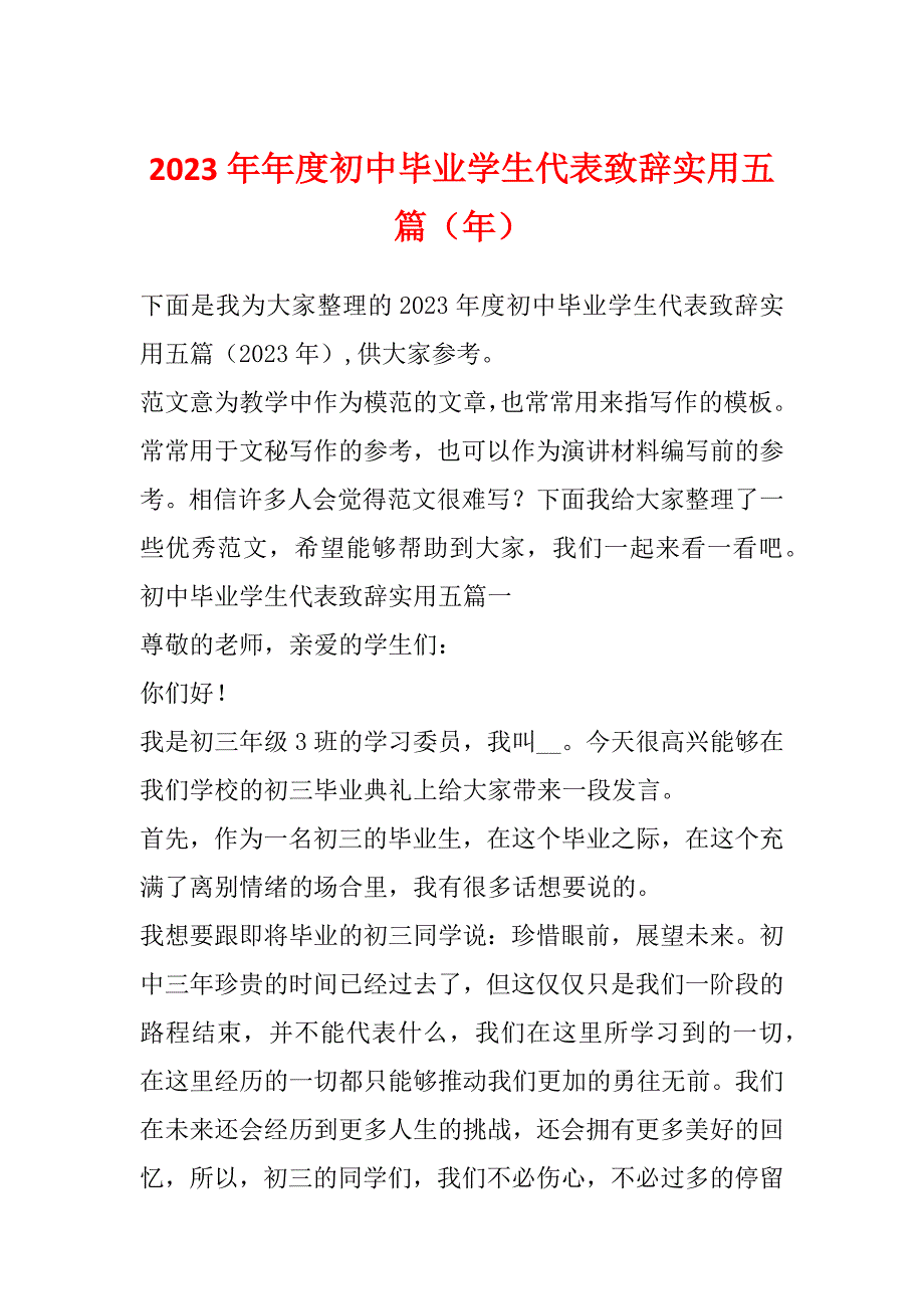 2023年年度初中毕业学生代表致辞实用五篇（年）_第1页