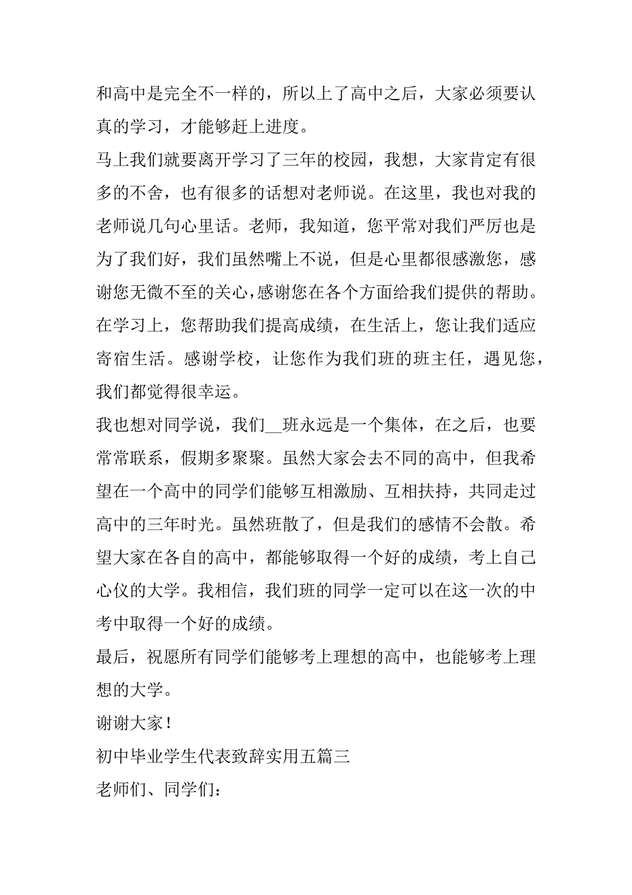 2023年年度初中毕业学生代表致辞实用五篇（年）_第4页