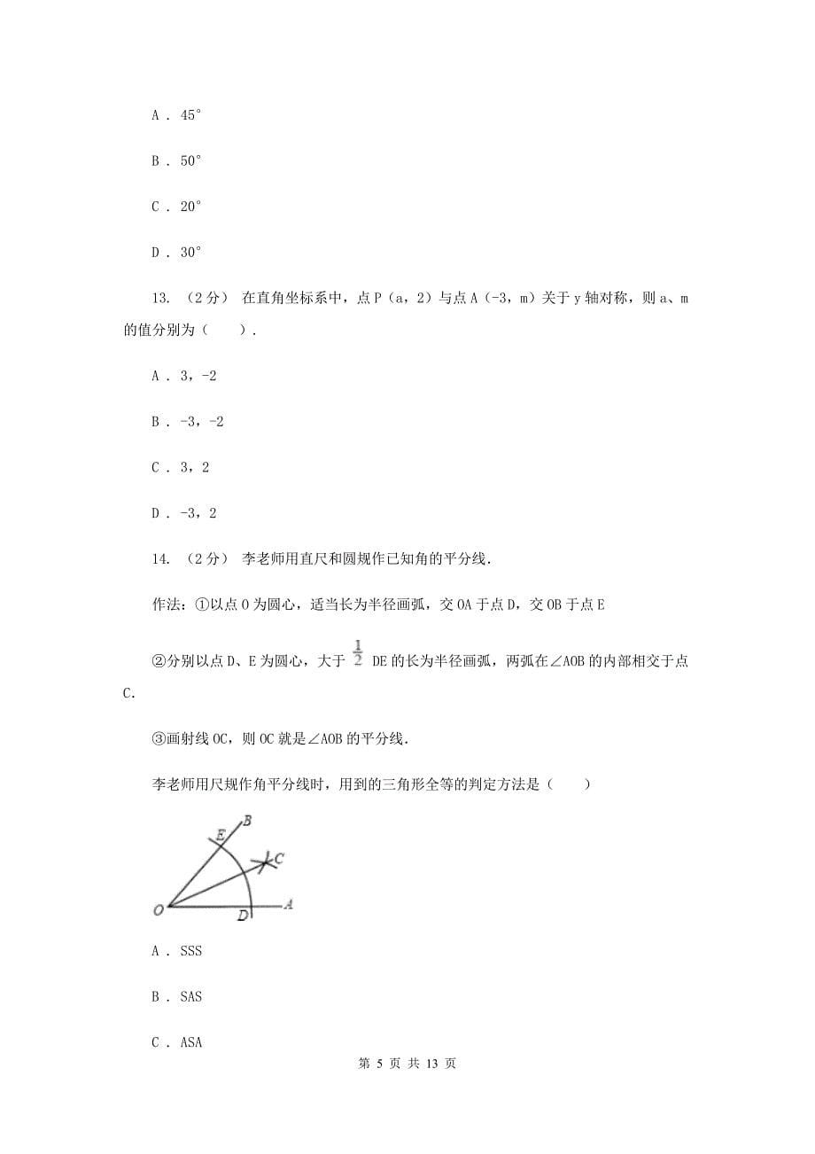 冀人版八年级上学期期中数学试卷H卷_第5页