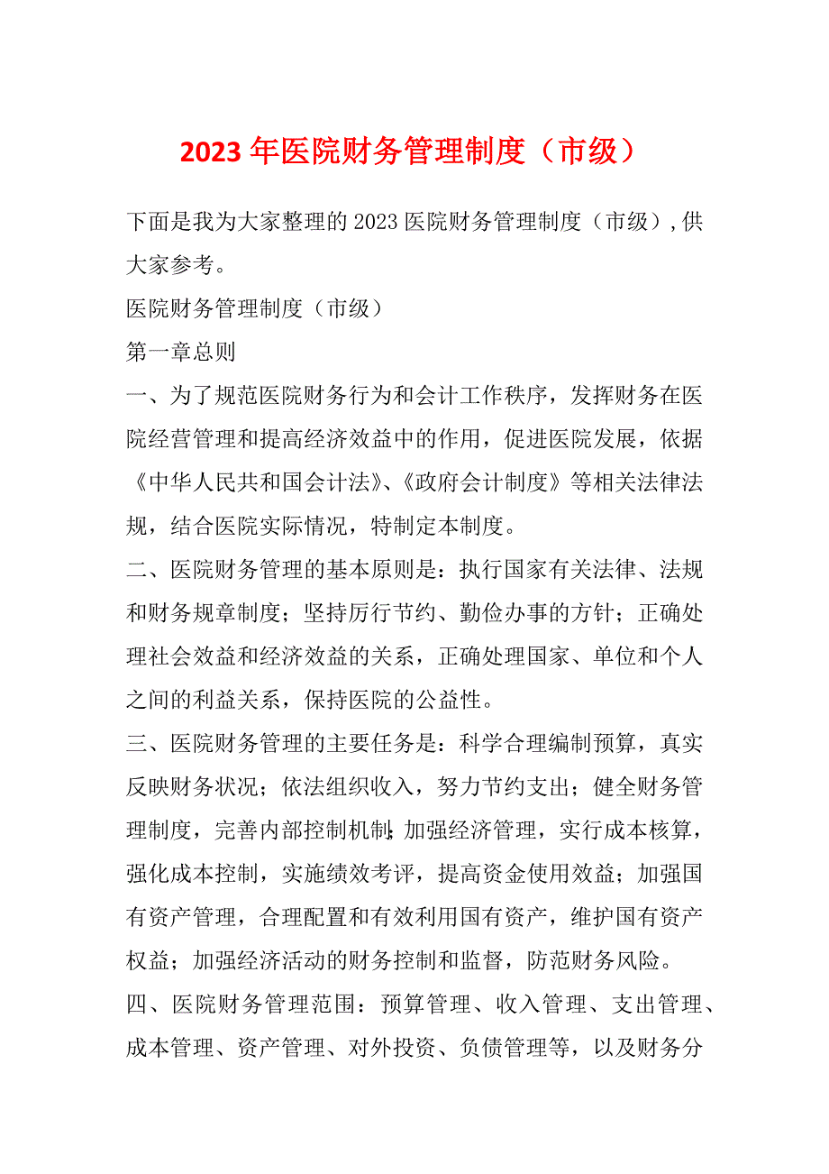 2023年医院财务管理制度（市级）_第1页