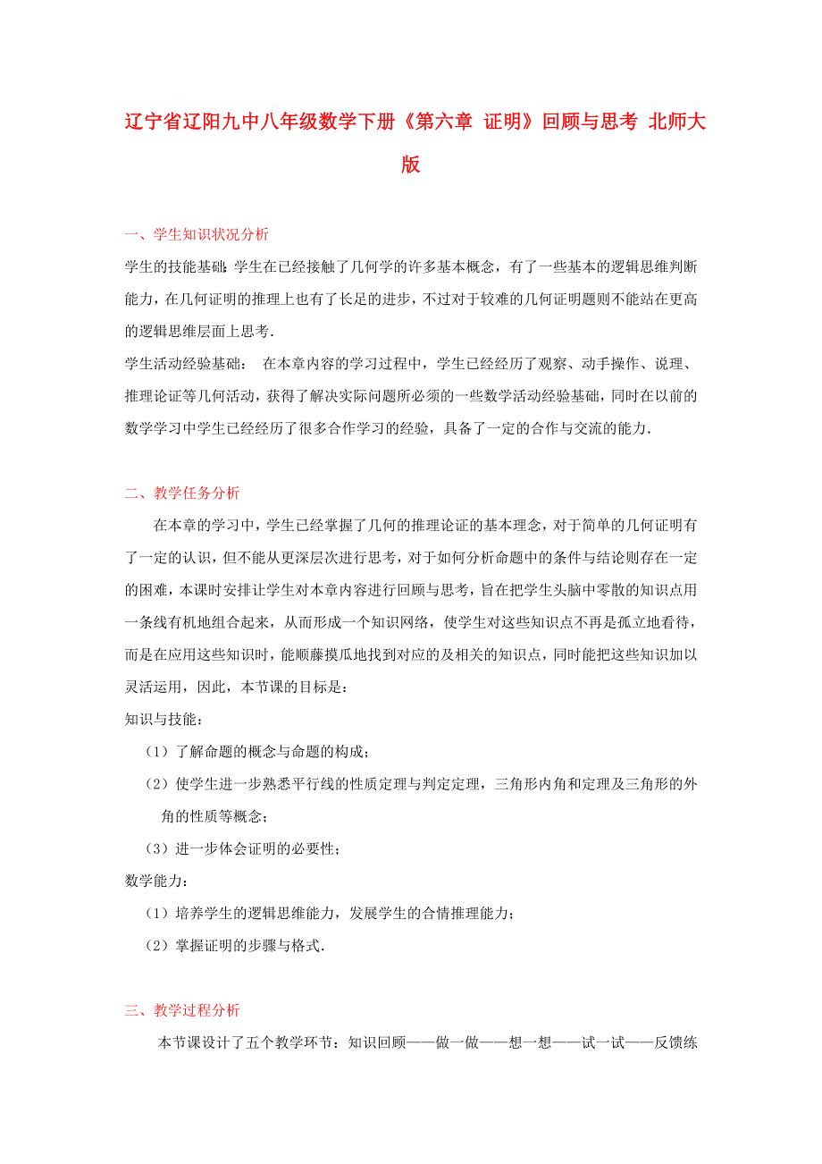 八年级数学下册《第六章证明》回顾与思考教学设计北师大版_第1页