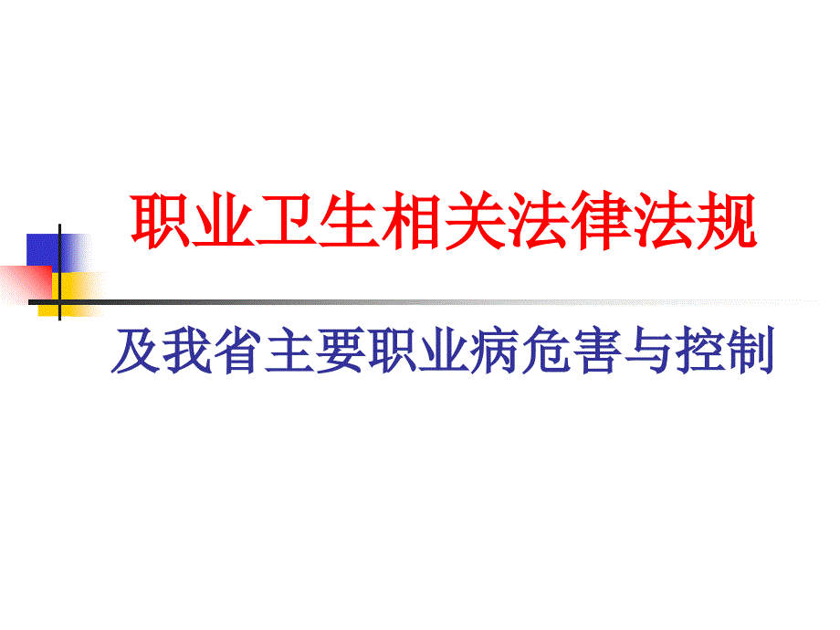 职业卫生相关法律法规及我省主要职业病危害与控制课件_第1页