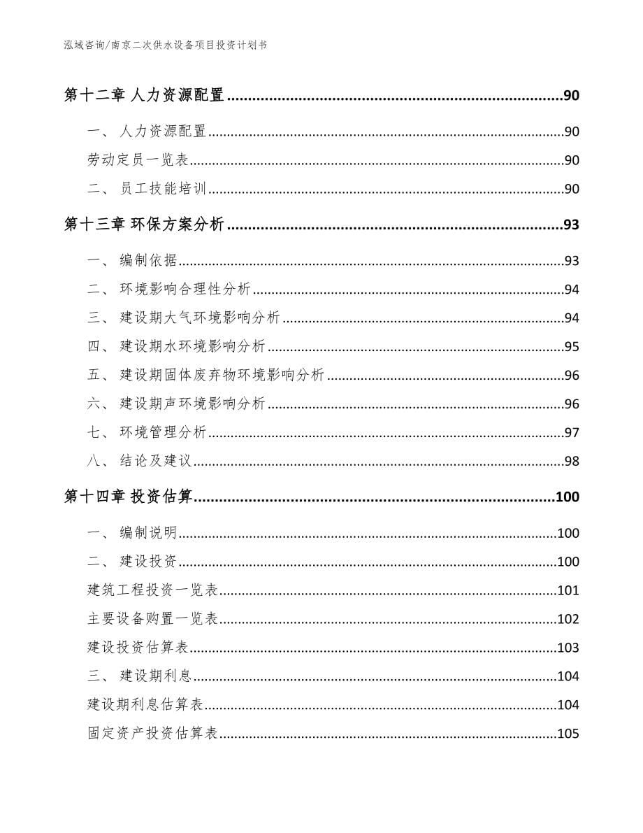 南京二次供水设备项目投资计划书参考范文_第5页