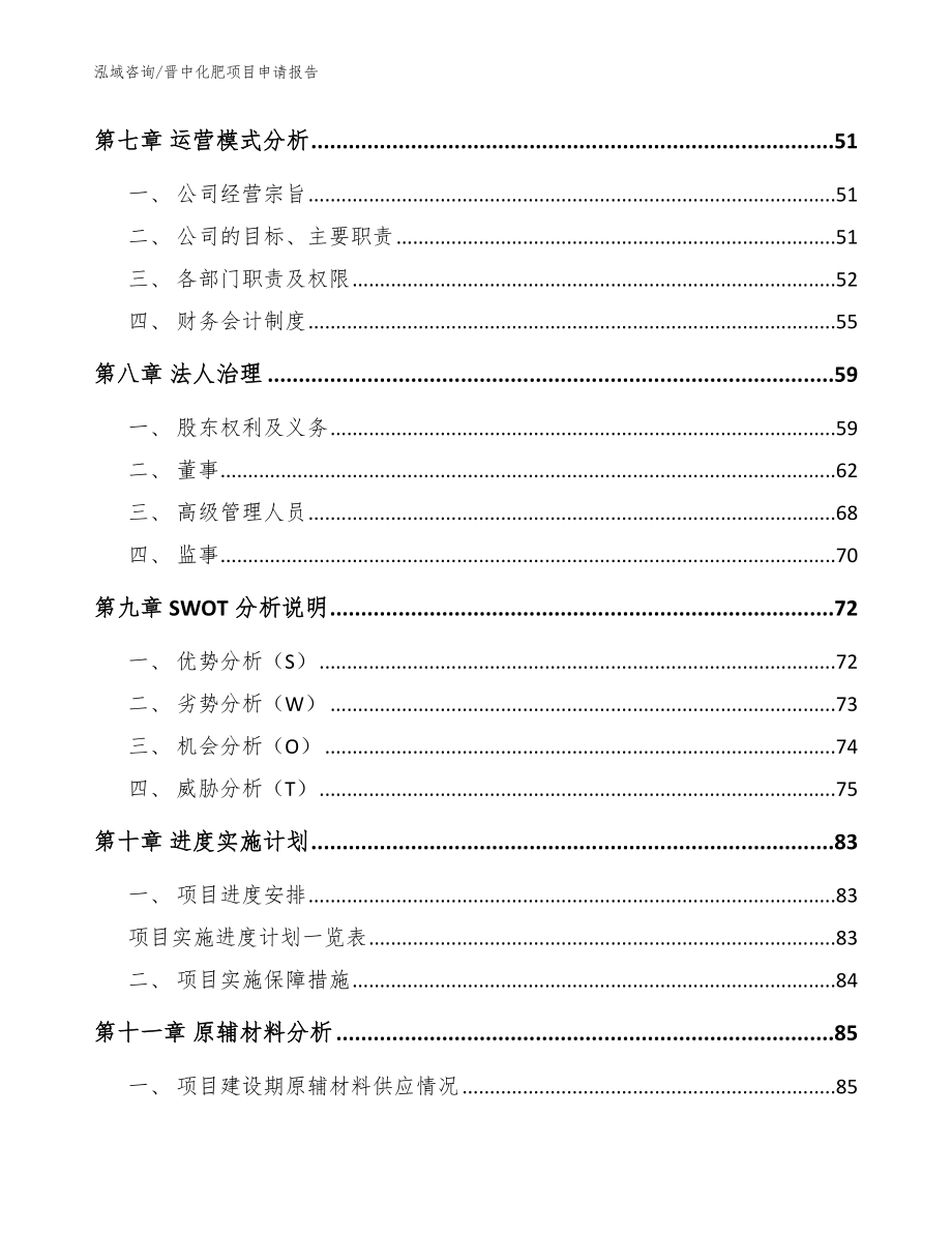 晋中化肥项目申请报告_第4页