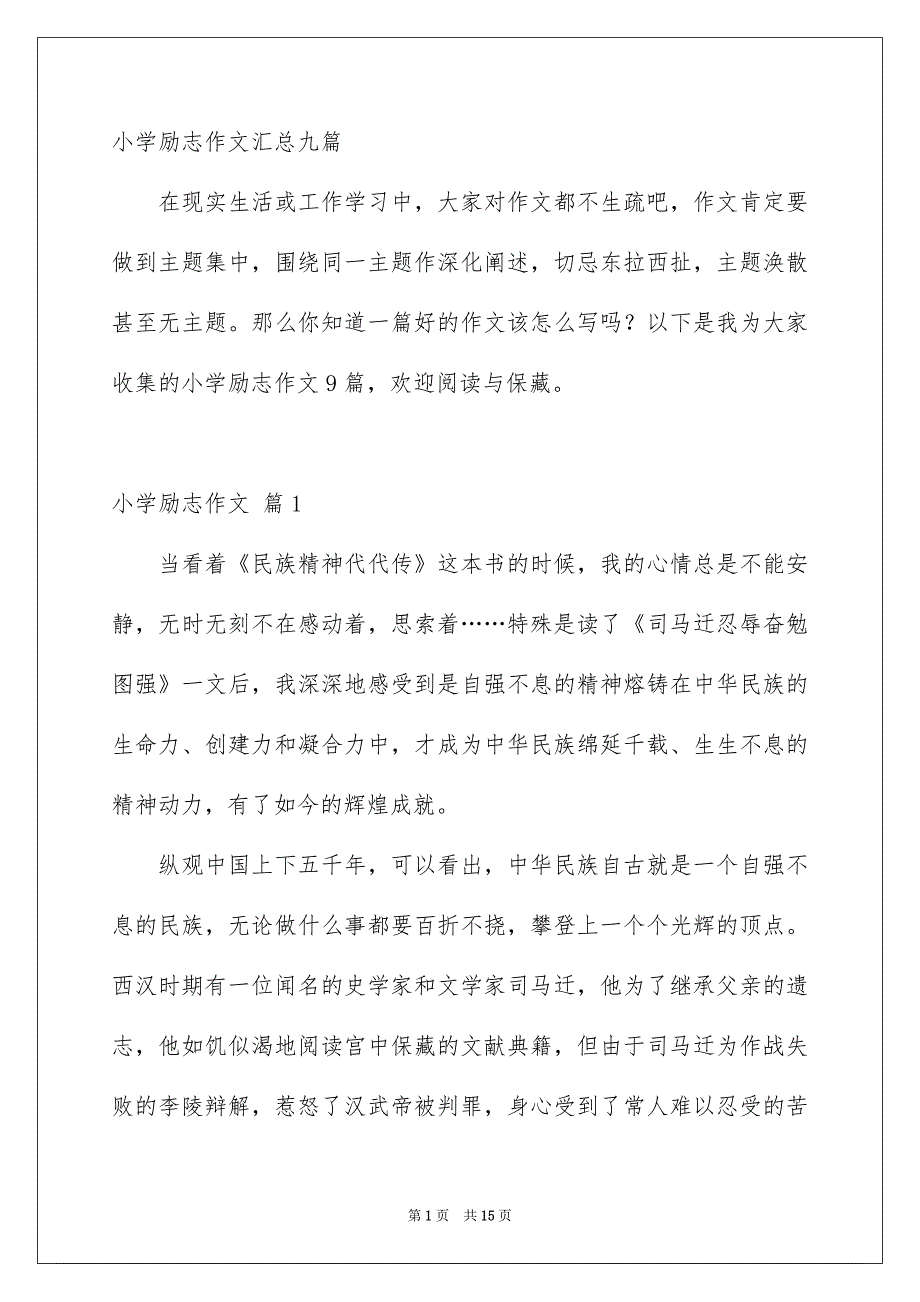 小学励志作文汇总九篇_第1页